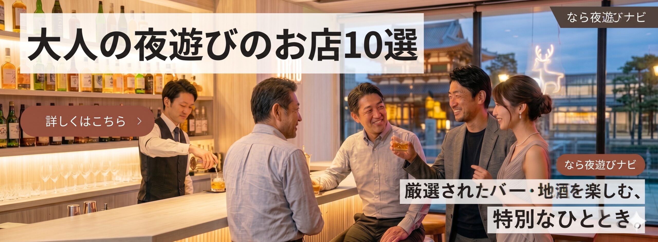 奈良の夜遊びのお店10選