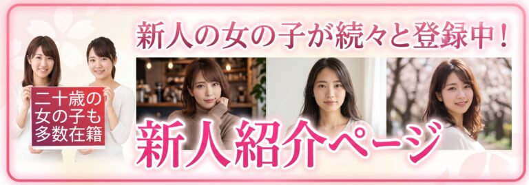 新人紹介ページ