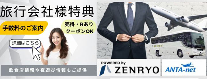 旅行会社様特典バナー